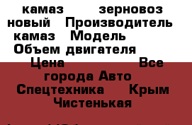 камаз 65115 зерновоз новый › Производитель ­ камаз › Модель ­ 65 115 › Объем двигателя ­ 7 777 › Цена ­ 3 280 000 - Все города Авто » Спецтехника   . Крым,Чистенькая